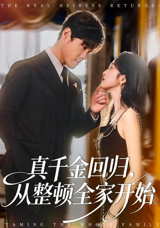 真千金回归,众人等着村姑出丑