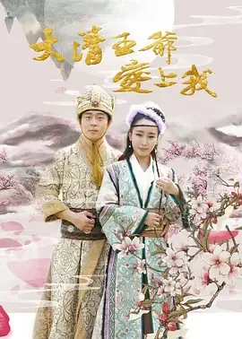大清小王爷
