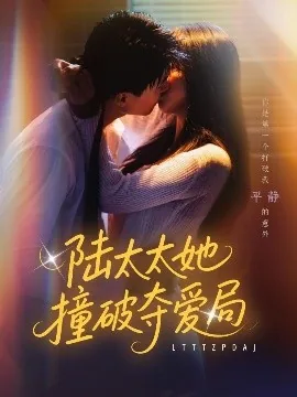 陆太太她撞破夺爱局全文阅读