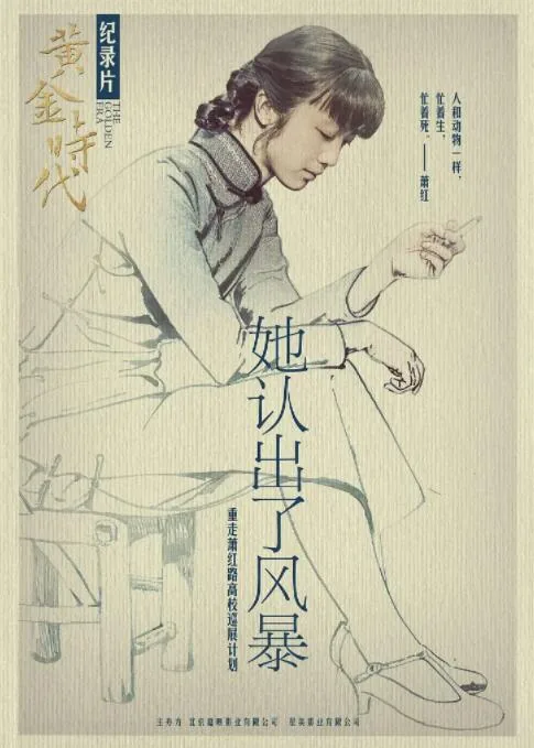 她认出了风暴是一部讲述女作家萧红生平的传记电影