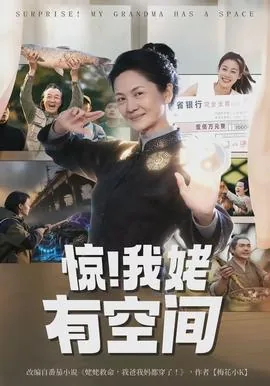惊我姥有空间小说