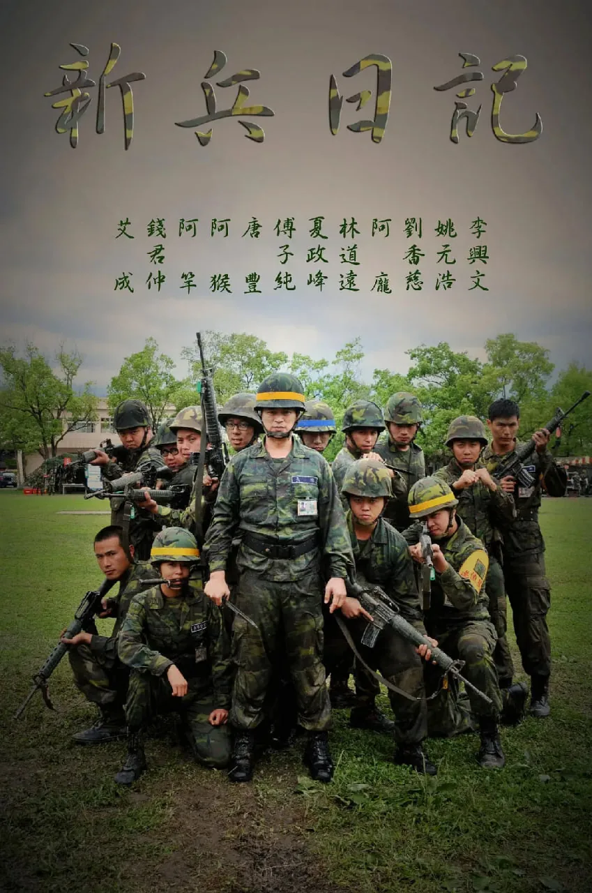 新兵日记之特战英雄第二部