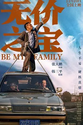 无价之宝2023张译郝蕾