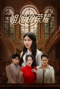 姐姐的荣耀姨妈最后跟谁在一起