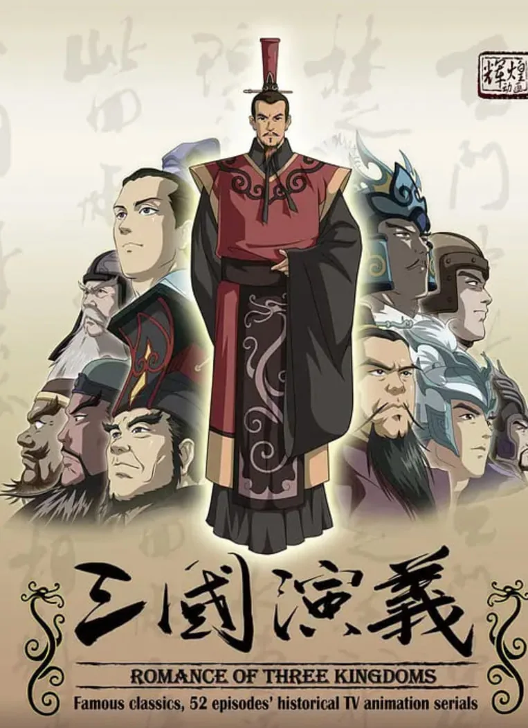 三国演义