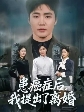 患癌症后,我提出了离婚谈话