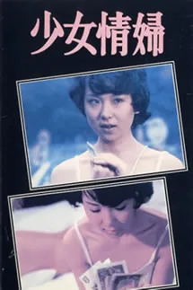 少女情怀电影美国