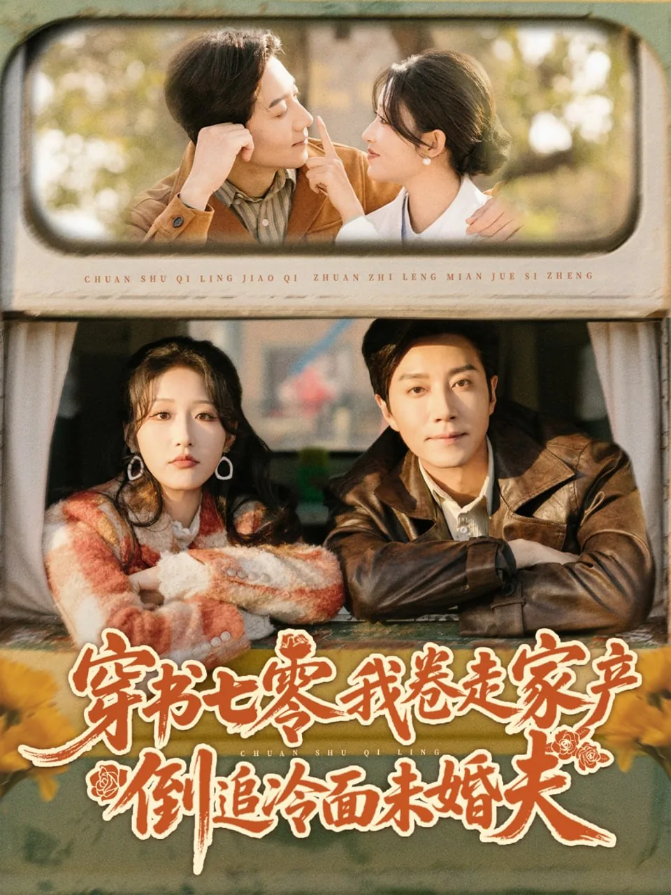 穿书七零我卷走家产倒追冷面未婚夫演员表