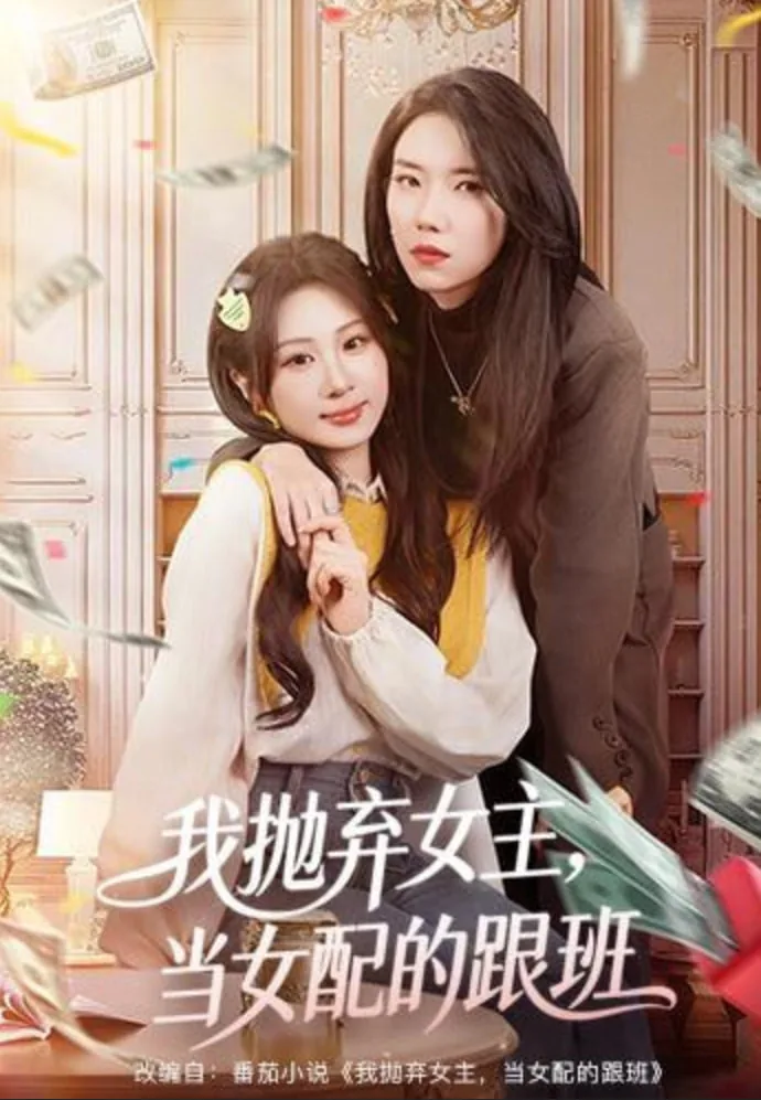 我抛弃女主,当女配的跟班生
