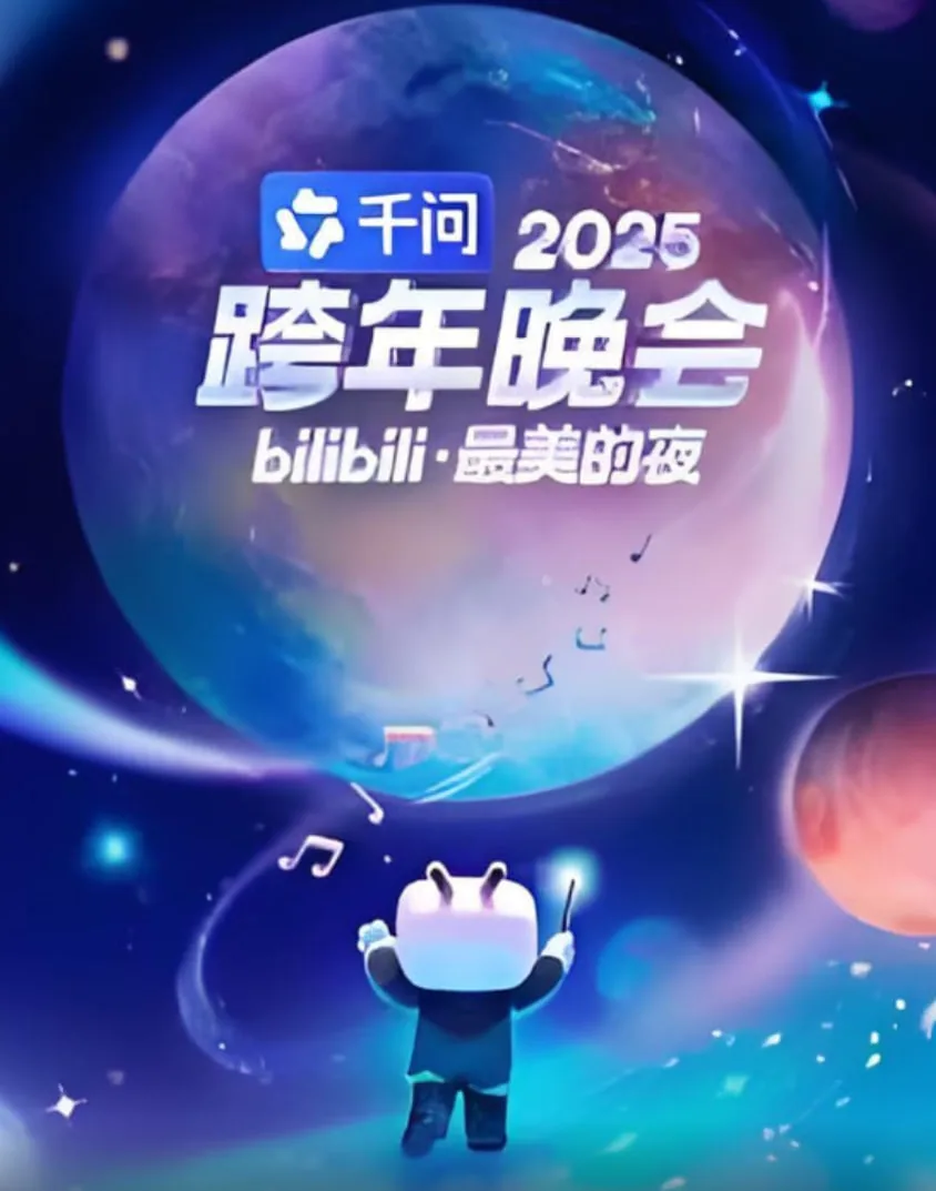 2020bilibili跨年晚会节目单