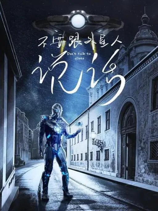 不要跟外星人说话 电影