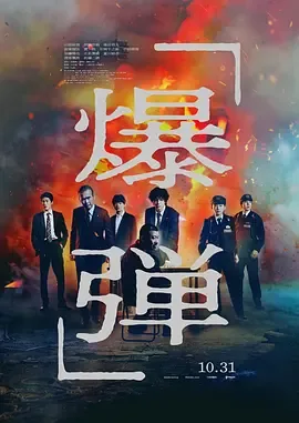 爆弹电影免费观看在线播放