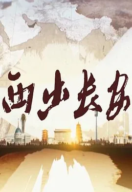 西出长安无故里