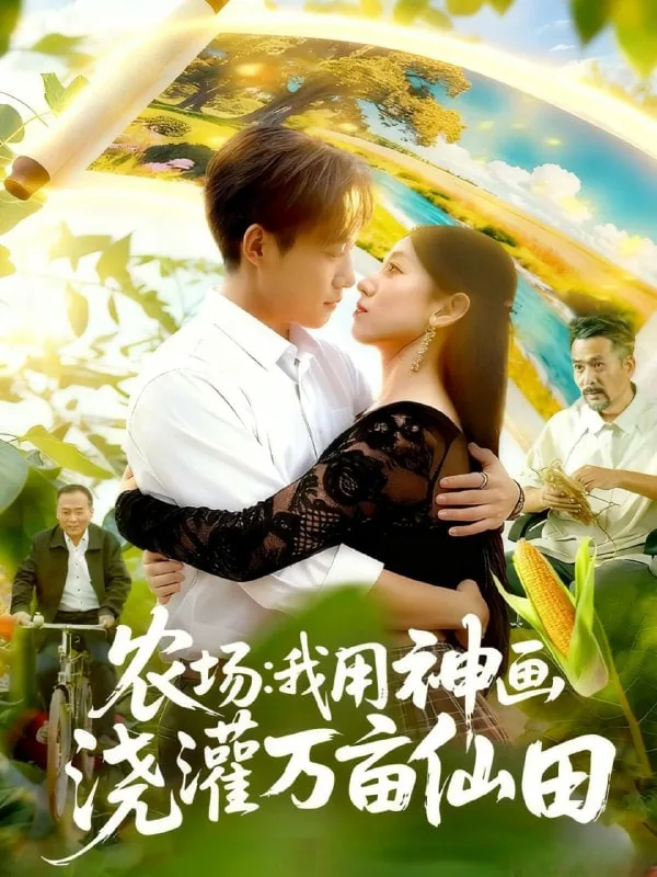 农场我用神画浇灌万亩仙田讲的什么