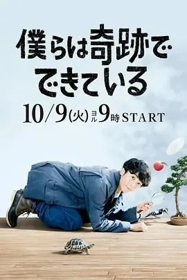 我们由奇迹构成翻译英语