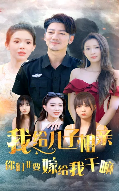 我给儿子相亲,你们非嫁给我干嘛是出