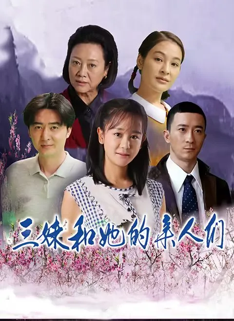 三妹和她的亲人们姚长松结婚是哪一集