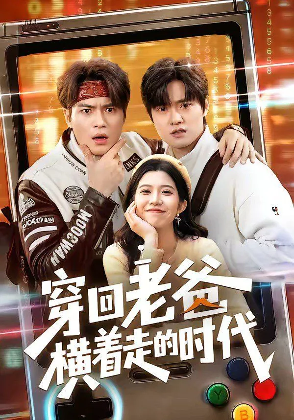 穿回老爸横着走的时代小说