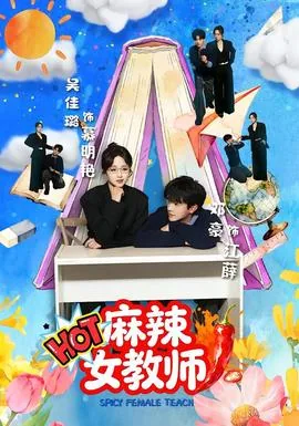 麻辣女教师夏日限定版