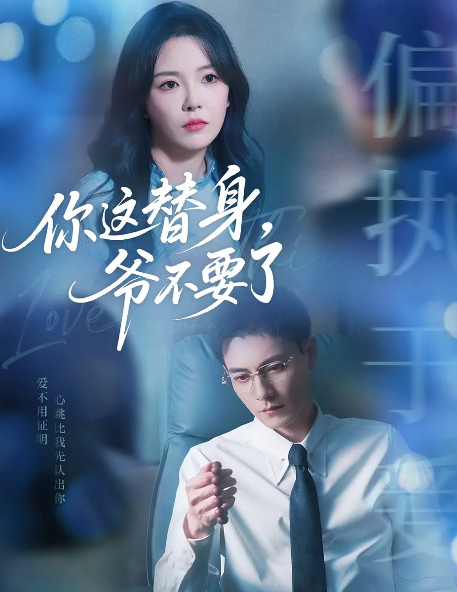 你这替身爷不要了短剧在线