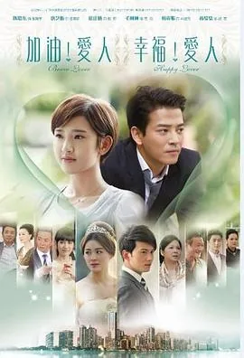 加油爱人我们的纪念歌曲