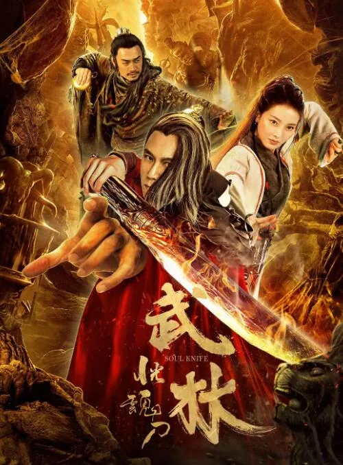 武林恍魂刀