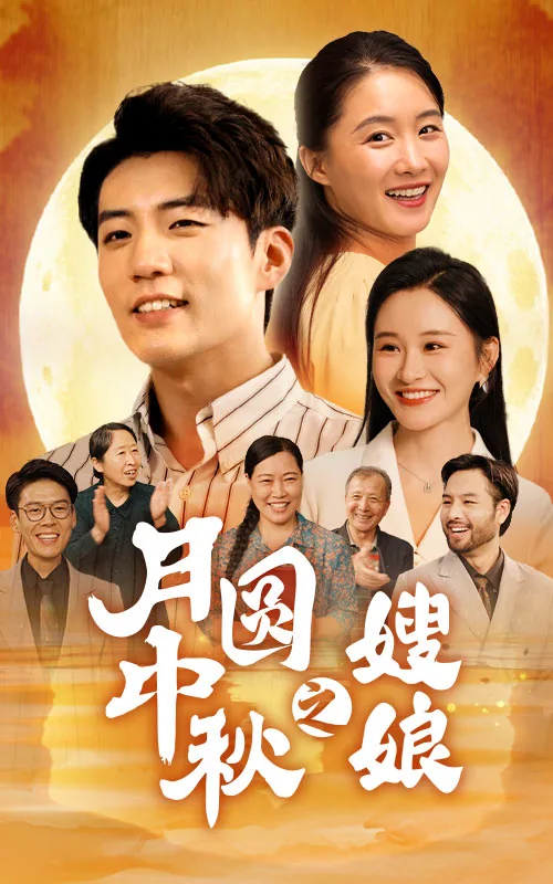 月圆中秋下一句是什么