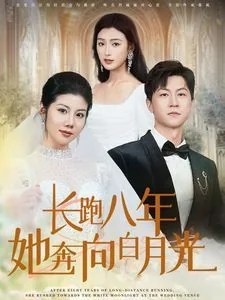 长跑八年她奔向白月光演员介绍