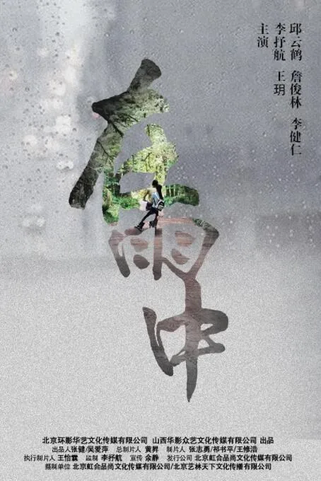 在雨中发行时间