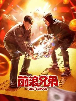 前浪兄弟电影国语版