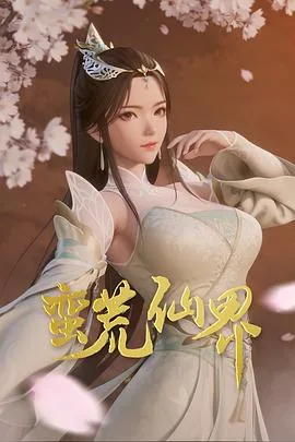 蛮荒仙界陆航之娶了谁