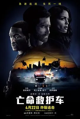 亡命救护车普通话在线观看