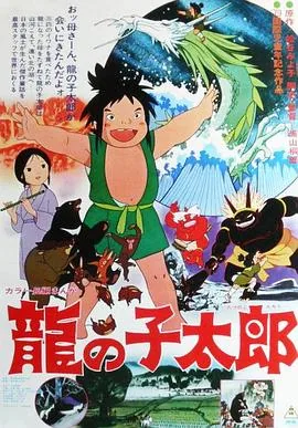 龙子太郎精彩片段