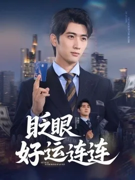 眨眼好运连连全部演员表名单图片