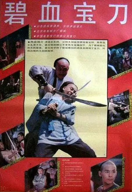 碧血宝刀电影演员表