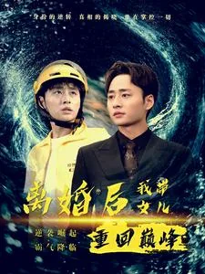 离婚后我带女儿重回巅峰短剧推荐