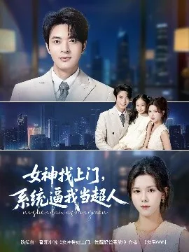 女神找我喜当爹