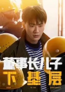 董事长儿子下基层短剧另一个名字