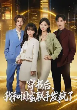 穿书后我和闺蜜当妯娌短剧免费版