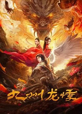 九州龙悸在线观看免费版