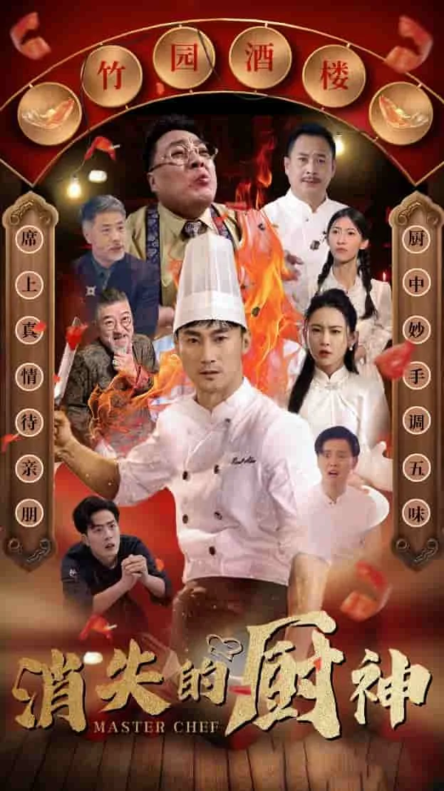 消失的厨神是什么电影里的