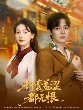 行囊羞涩是什么意思