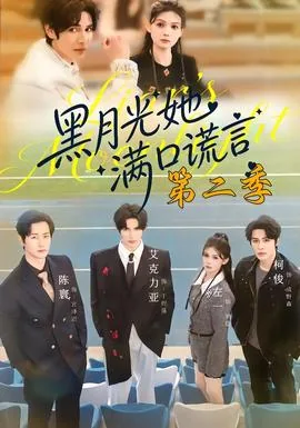 黑月光她满口谎言第二季在线看
