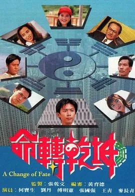 命转乾坤粤语06