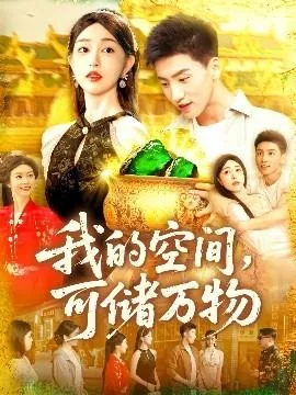 我的空间可储万物英语