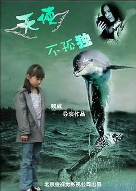 天使不在线