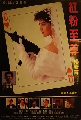 红粉至尊电影