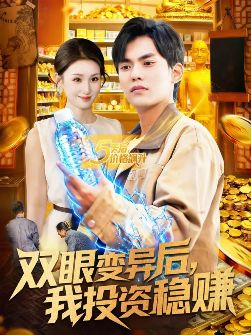 双眼变异后,我投资稳赚在线看