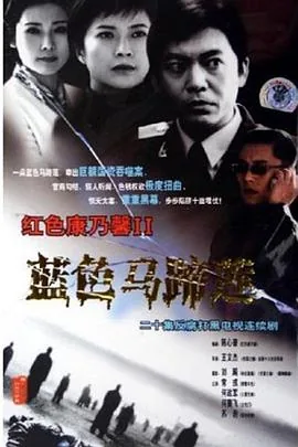 蓝色马蹄莲电视剧全集免费观看
