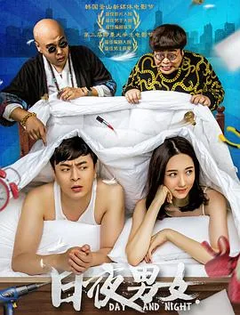 昼夜男女关系